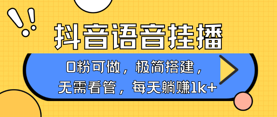 抖音语音无人挂播，每天躺赚1000+，新老号0粉可播，简单好操作，不限流不违规-云帆学社