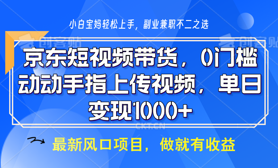 京东短视频带货，操作简单，可矩阵操作，动动手指上传视频，轻松日入1000+-云帆学社